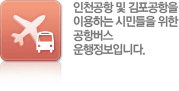 인천공항 및 김포공항을 이용하는 시민들을 위한 공항버스 운행정보입니다