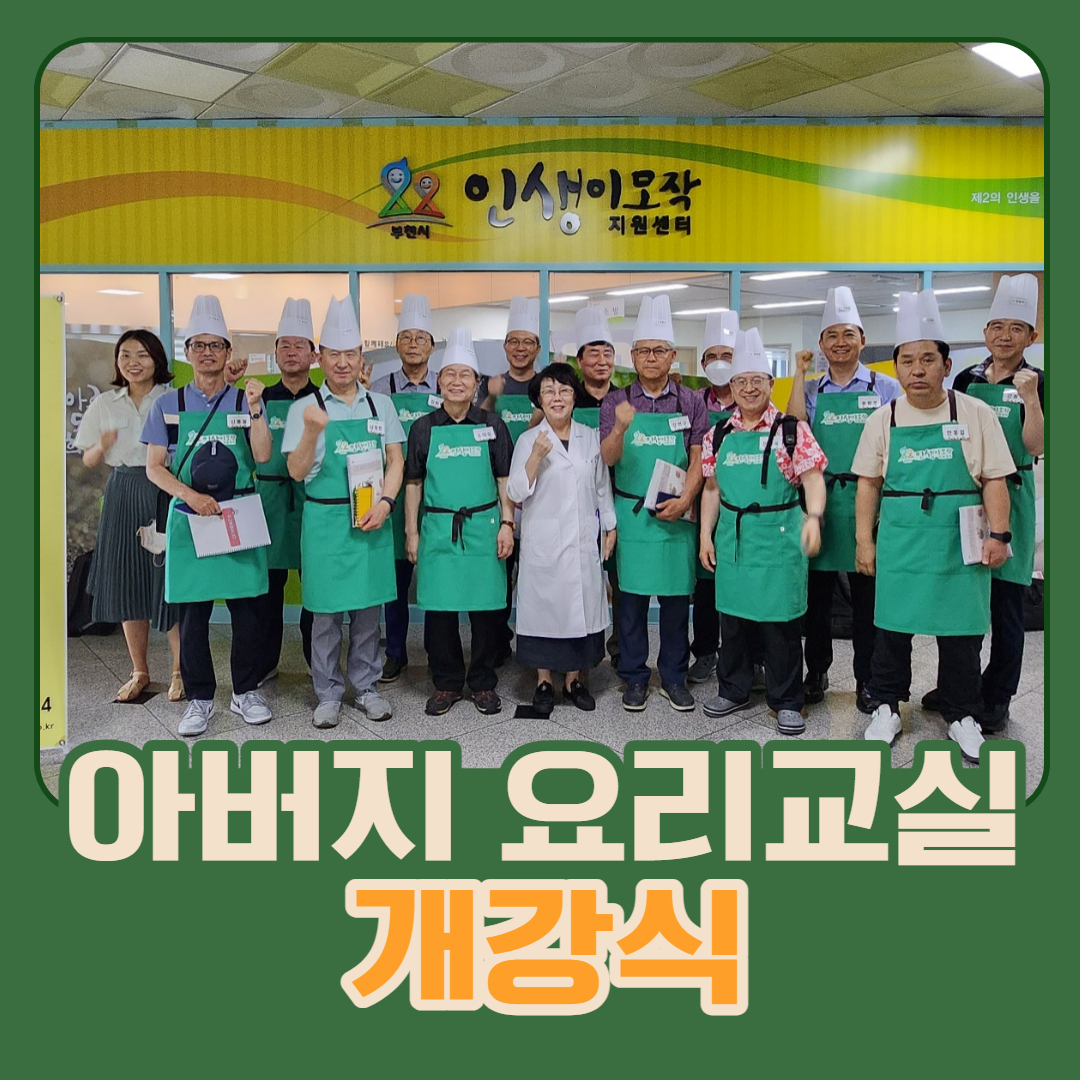 [개강식] 아버지요리교실