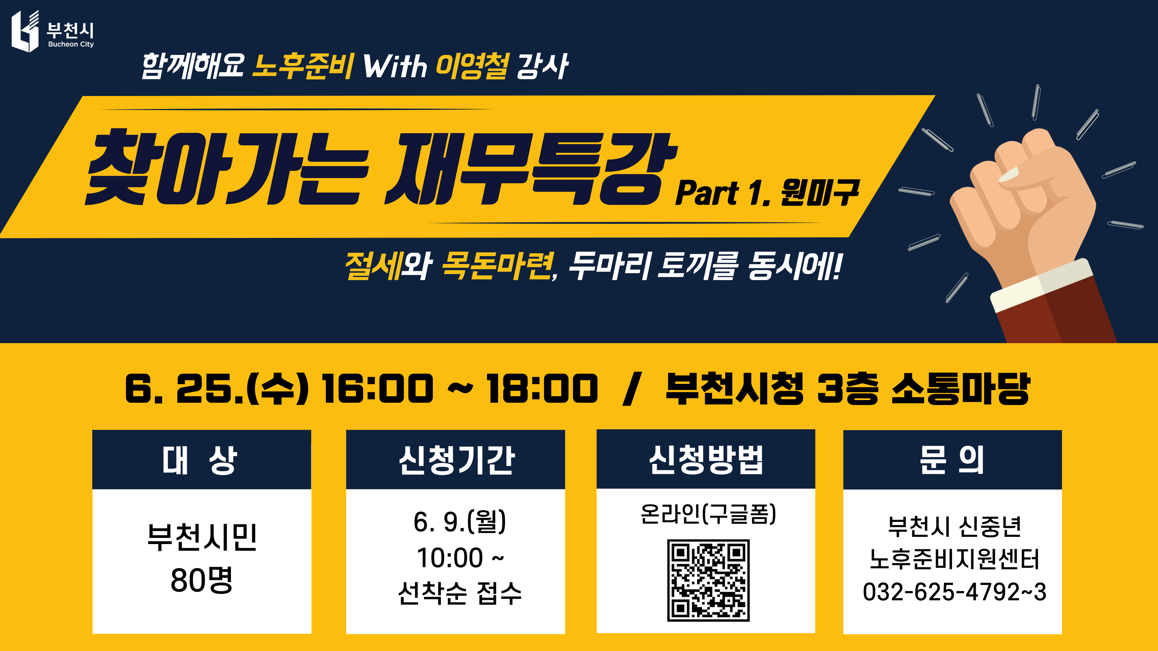 2025년 찾아가는 재무특강 (원미구)