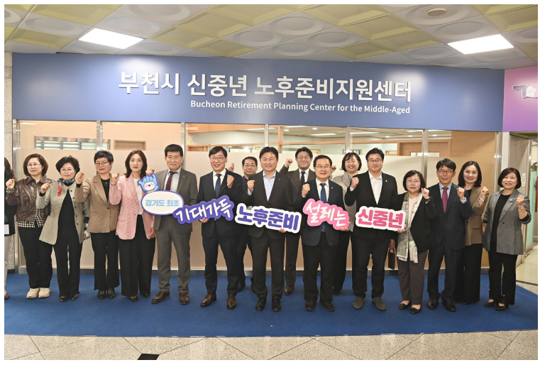 경기도 최초 ‘부천시 신중년 노후준비지원센터’ 개소