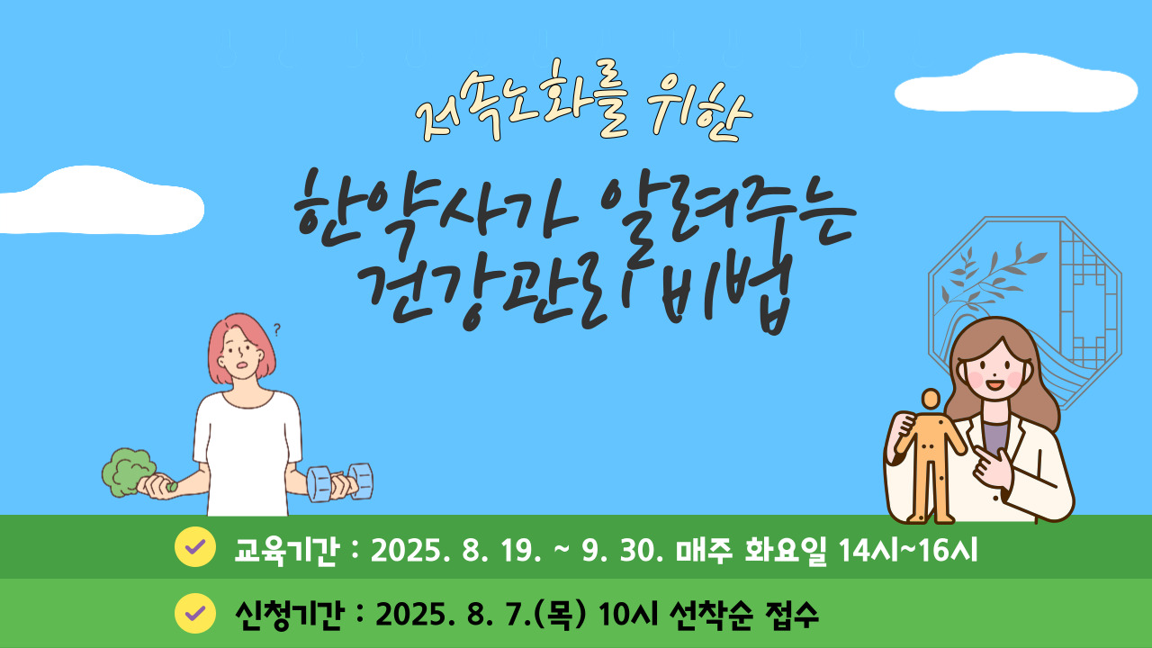 2025 저속노화를 위한 한약사가 알려주는 건강관리 비법