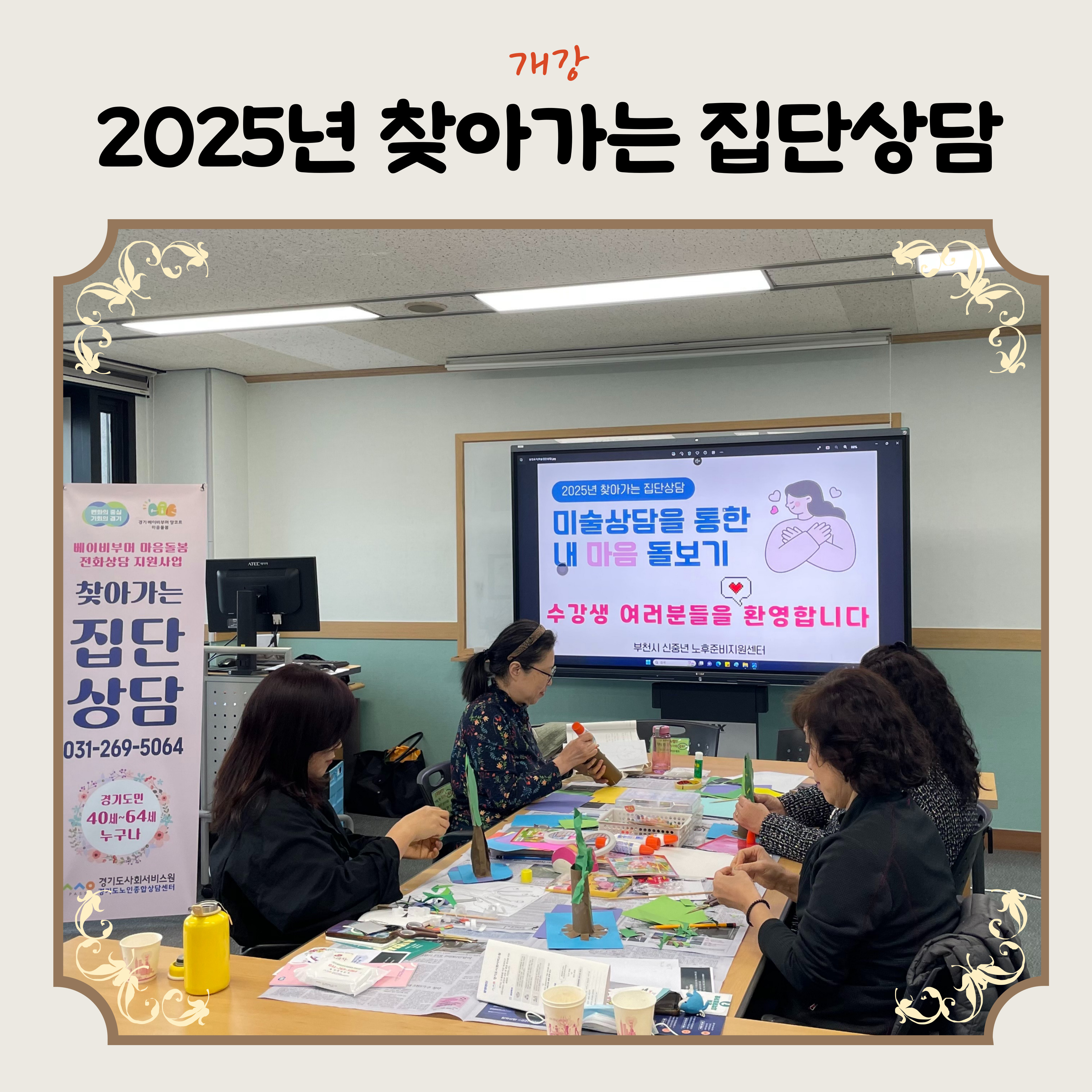 2025년 찾아가는 집단상담 개강