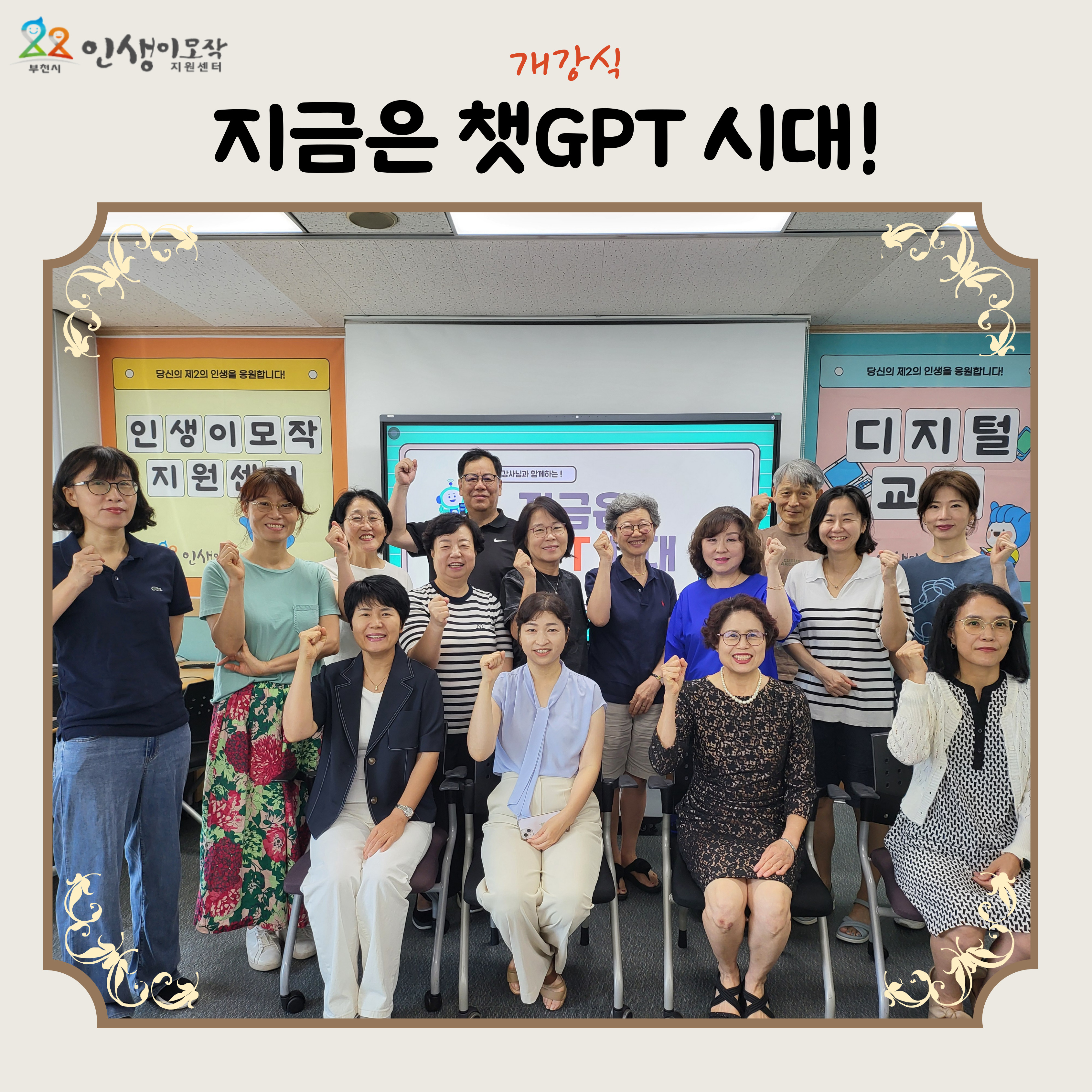 지금은 챗GPT 시대! 교육 개강식