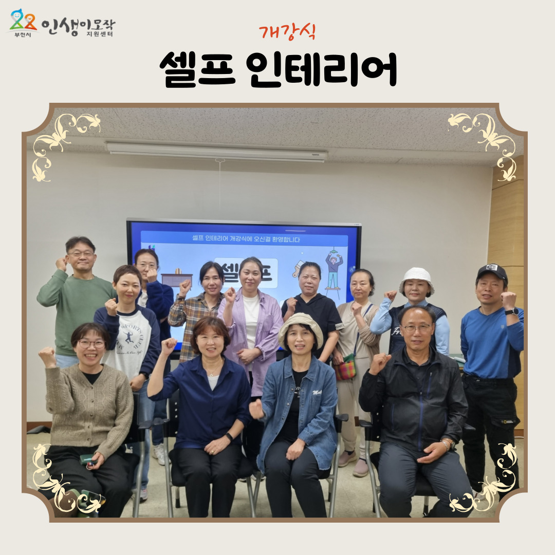 하반기 셀프인테리어 개강식