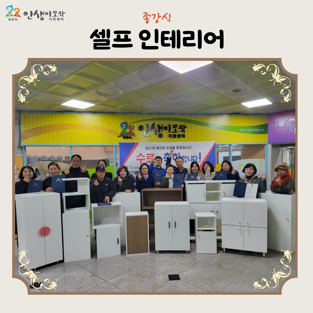 하반기 셀프 인테리어 종강식