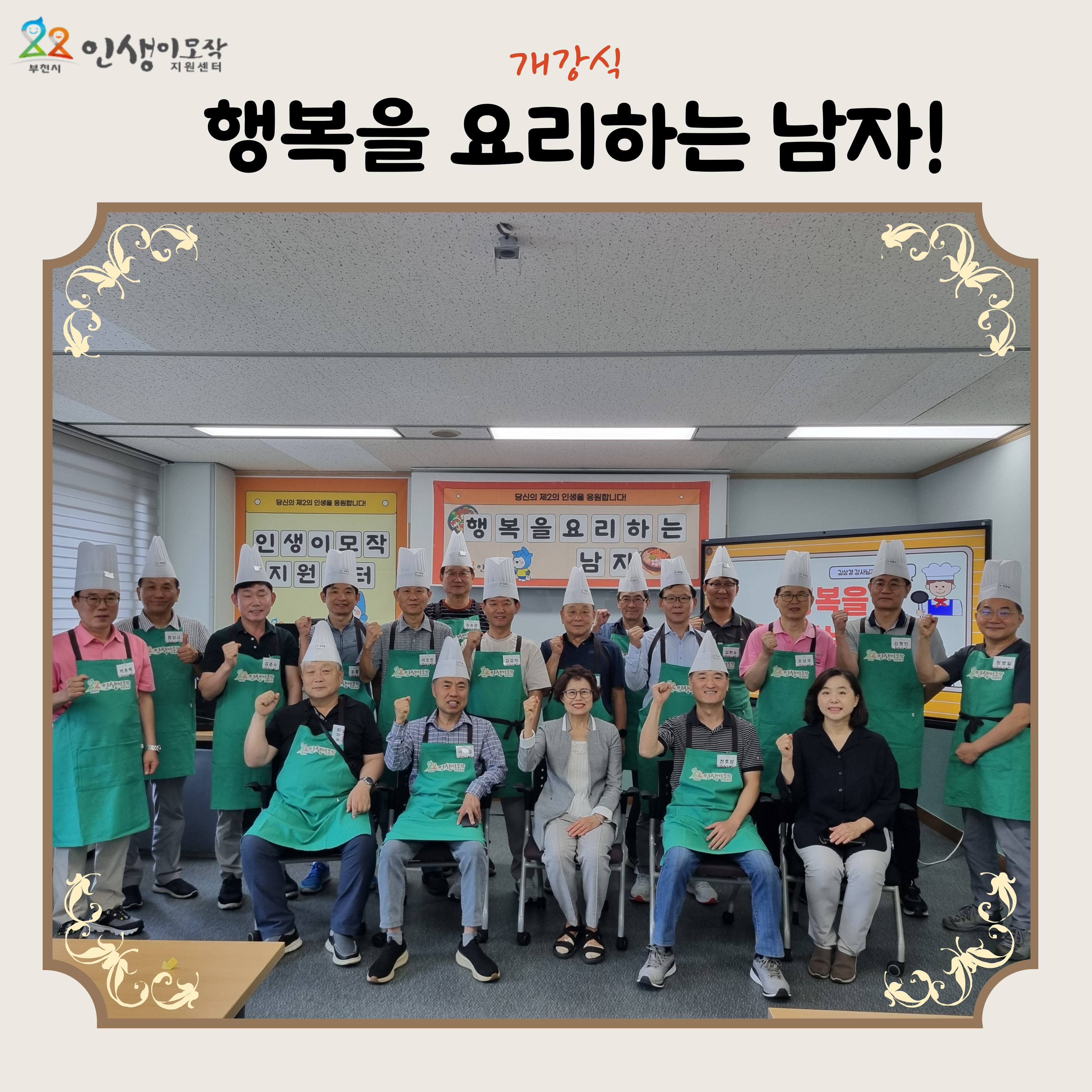 <행복을 요리하는 남자> 개강식