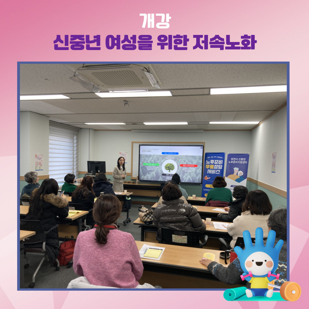 '신중년 여성을 위한 저속노화' 개강