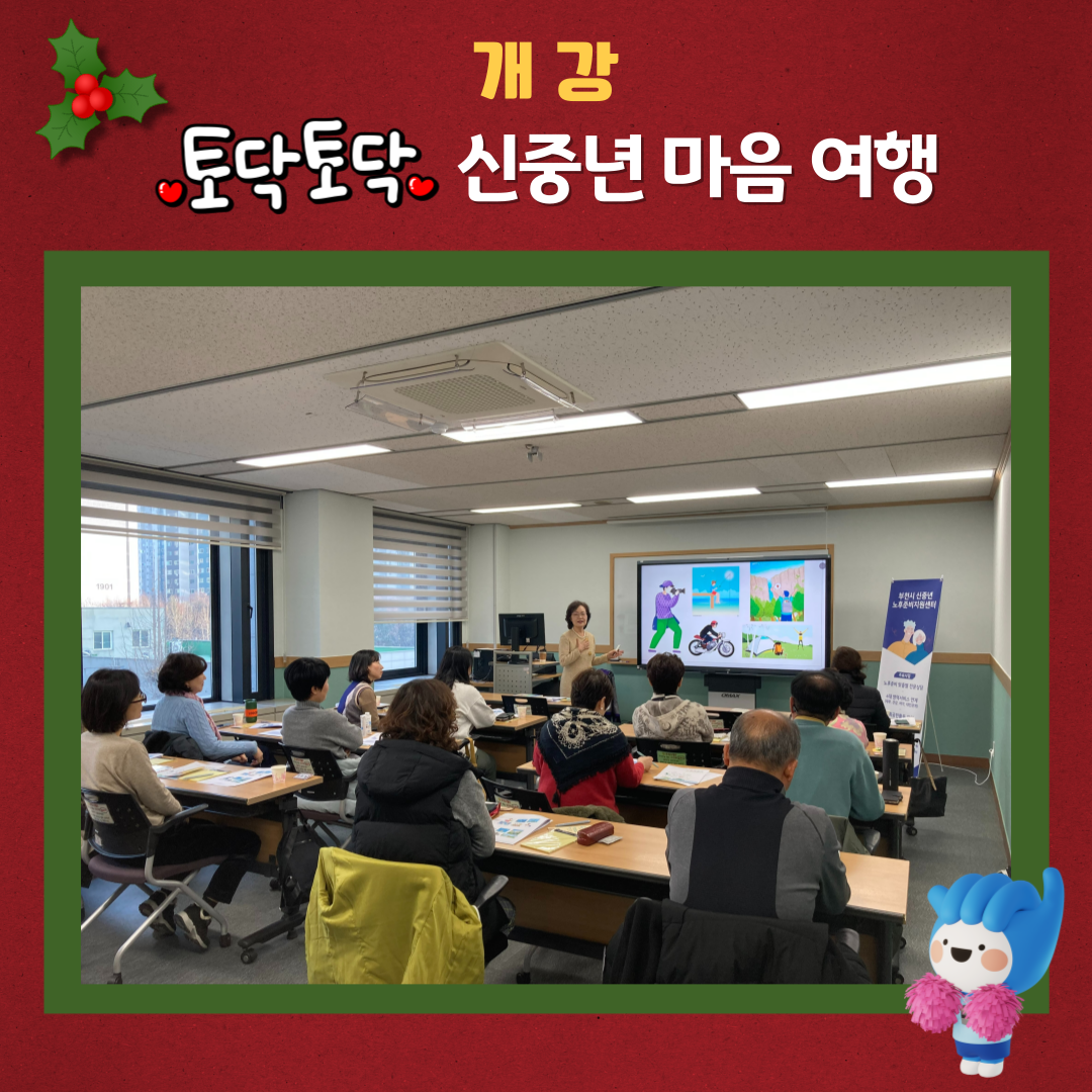 '토닥토닥, 신중년 마음 여행' 개강