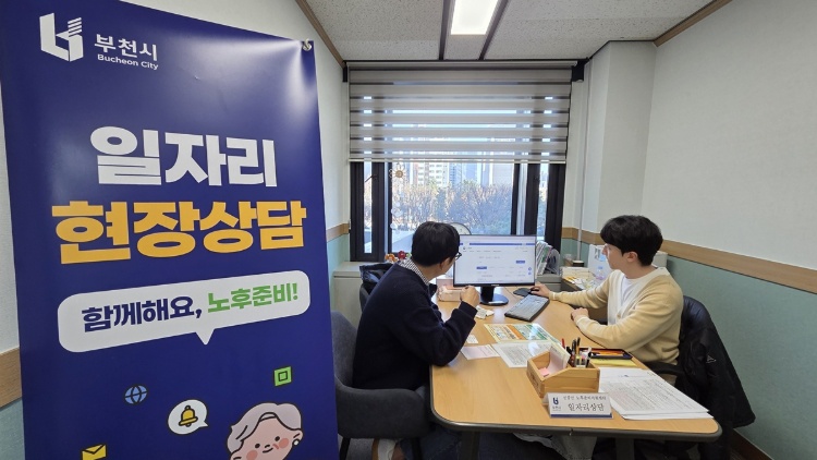 부천시, 신중년 일자리 현장상담 운영