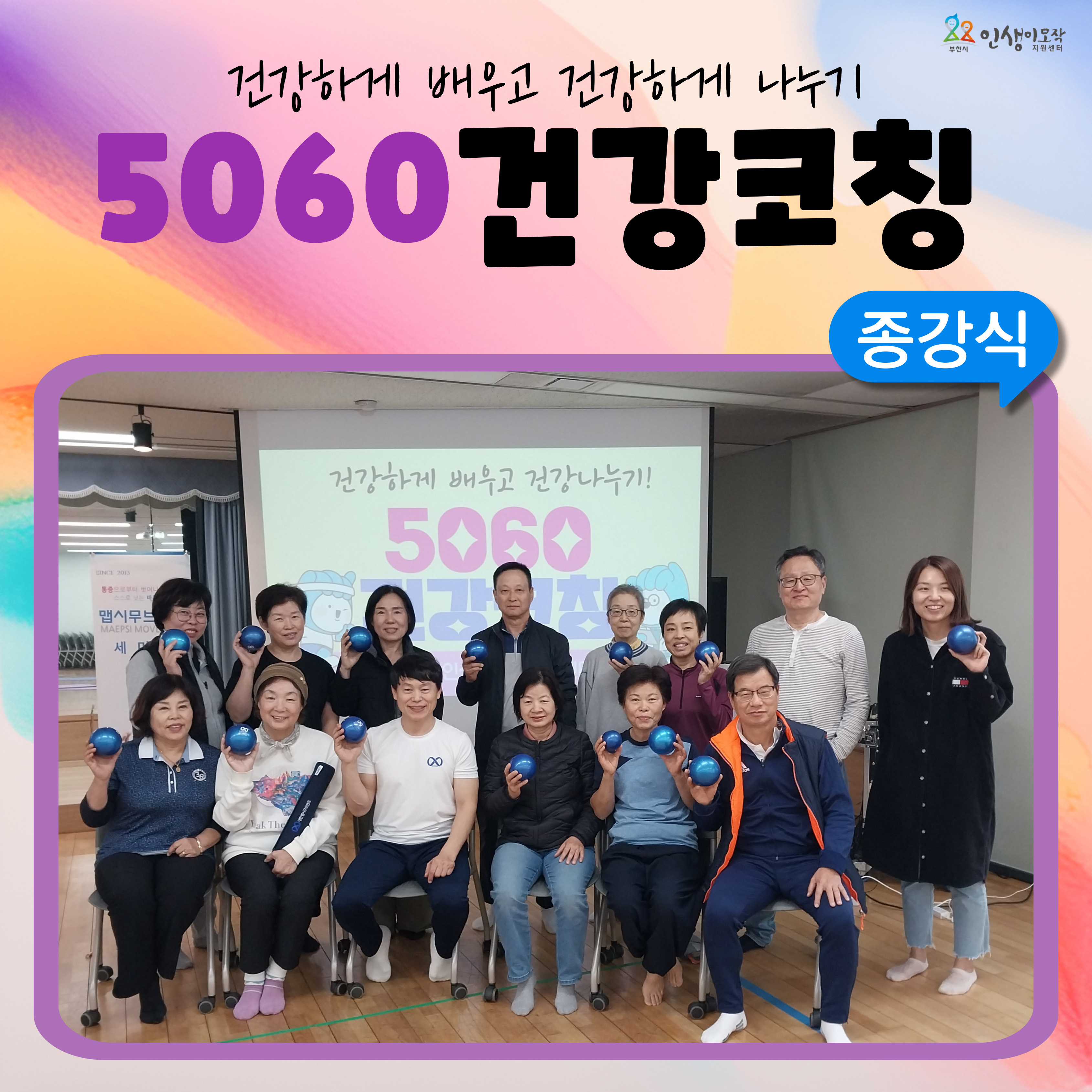 5060 건강코칭교육 종강