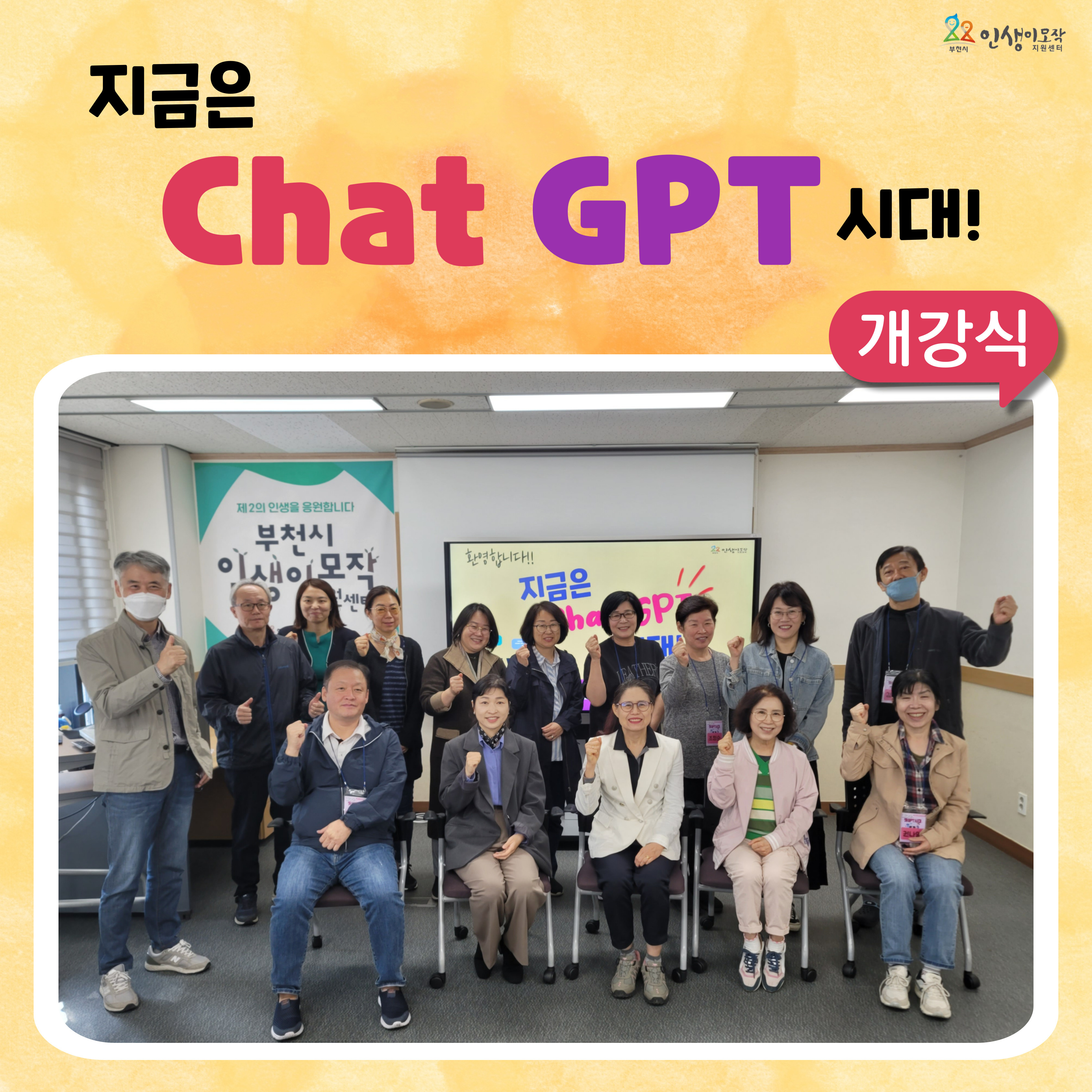 지금은 챗GPT시대! 개강식