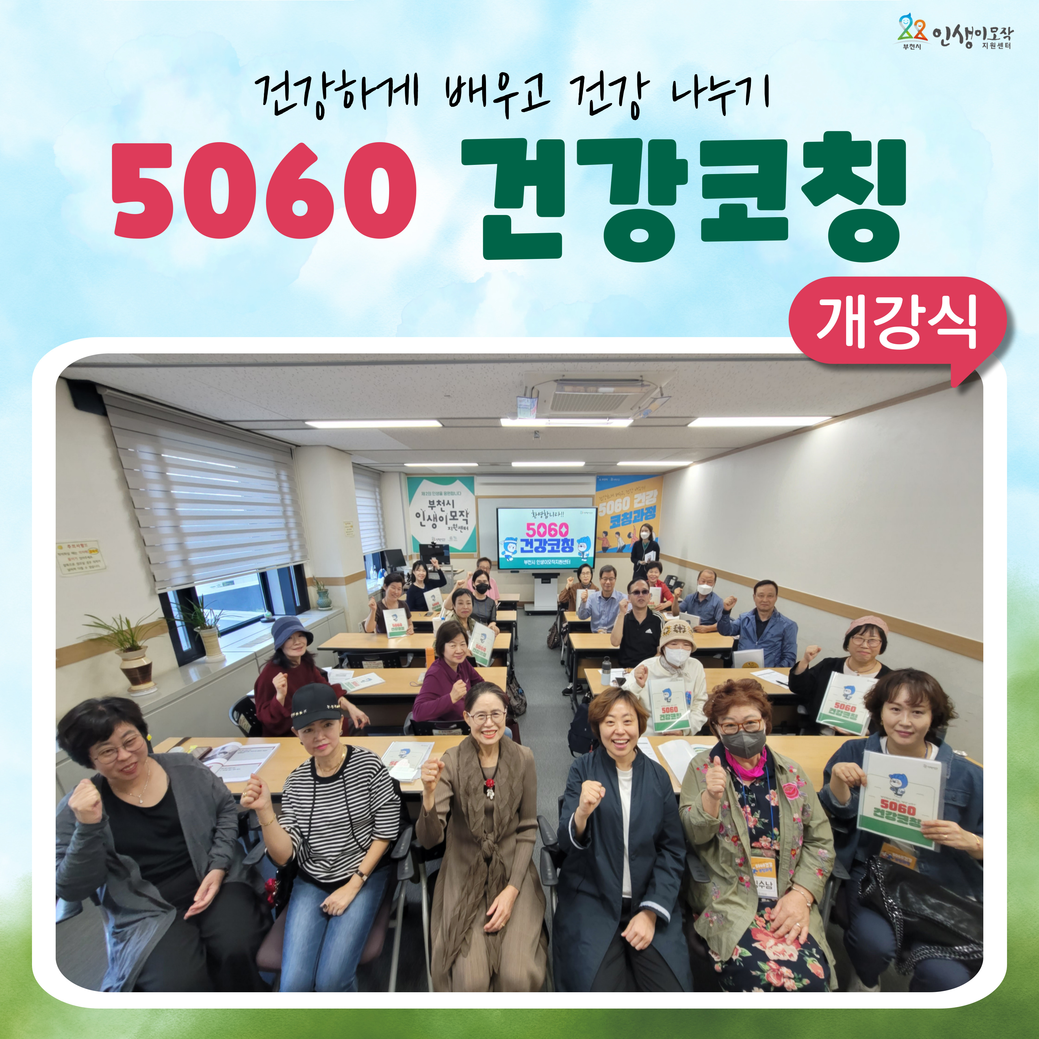 5060 건강코칭교육 개강 