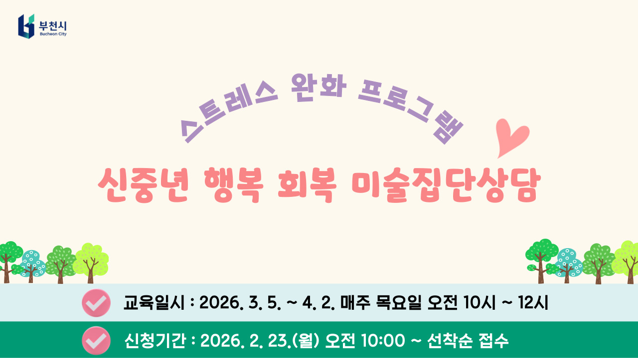 신중년 행복 회복 미술집단상담