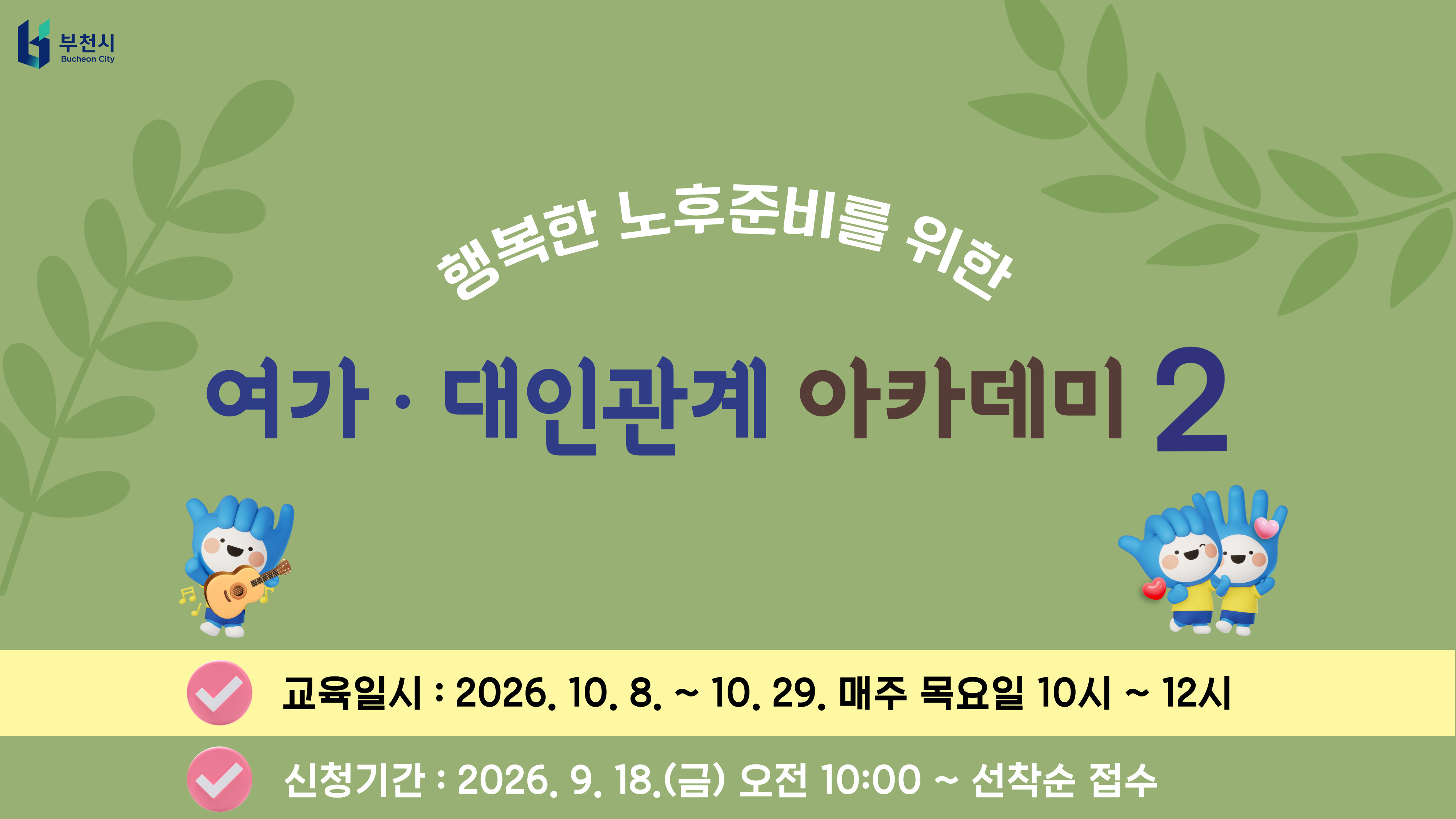 여가 대인관계 아카데미