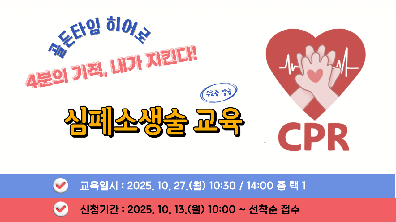 2025 심폐소생술