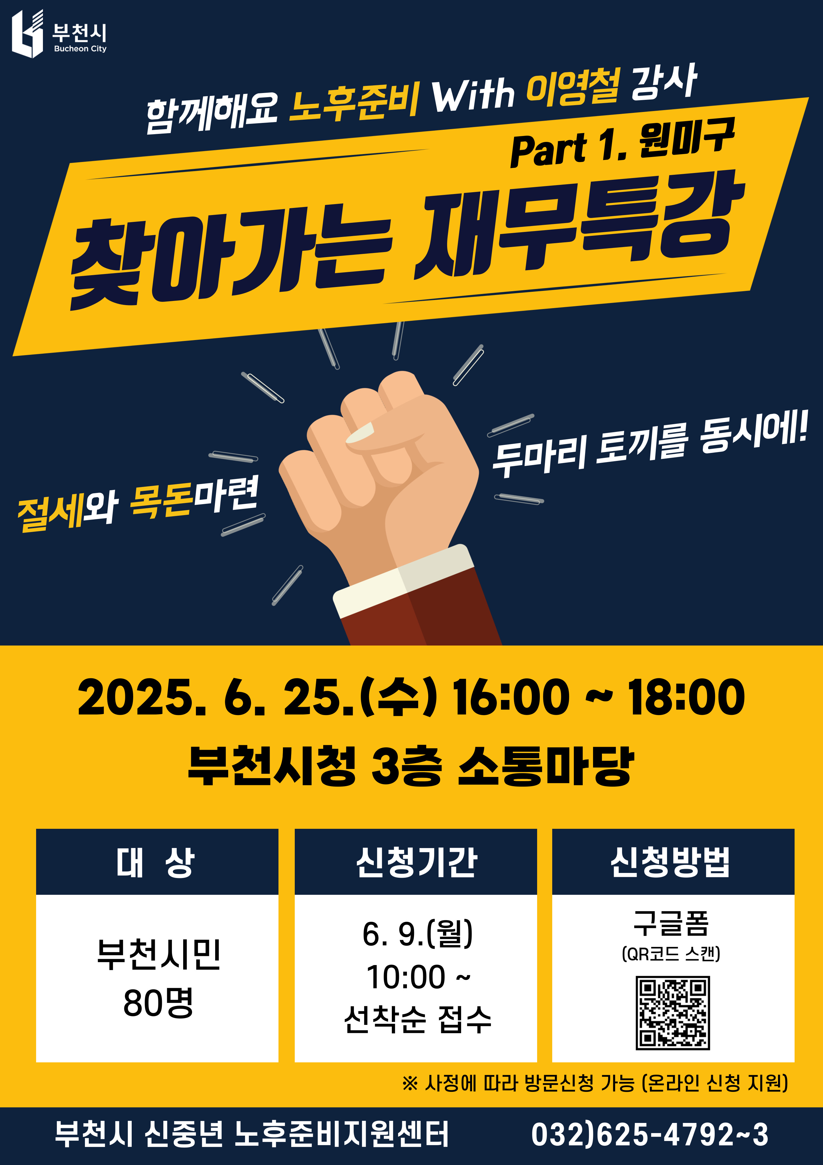 부천시, ‘찾아가는 재무특강’운영…“우리 동네에서 배우는 재무 전략”