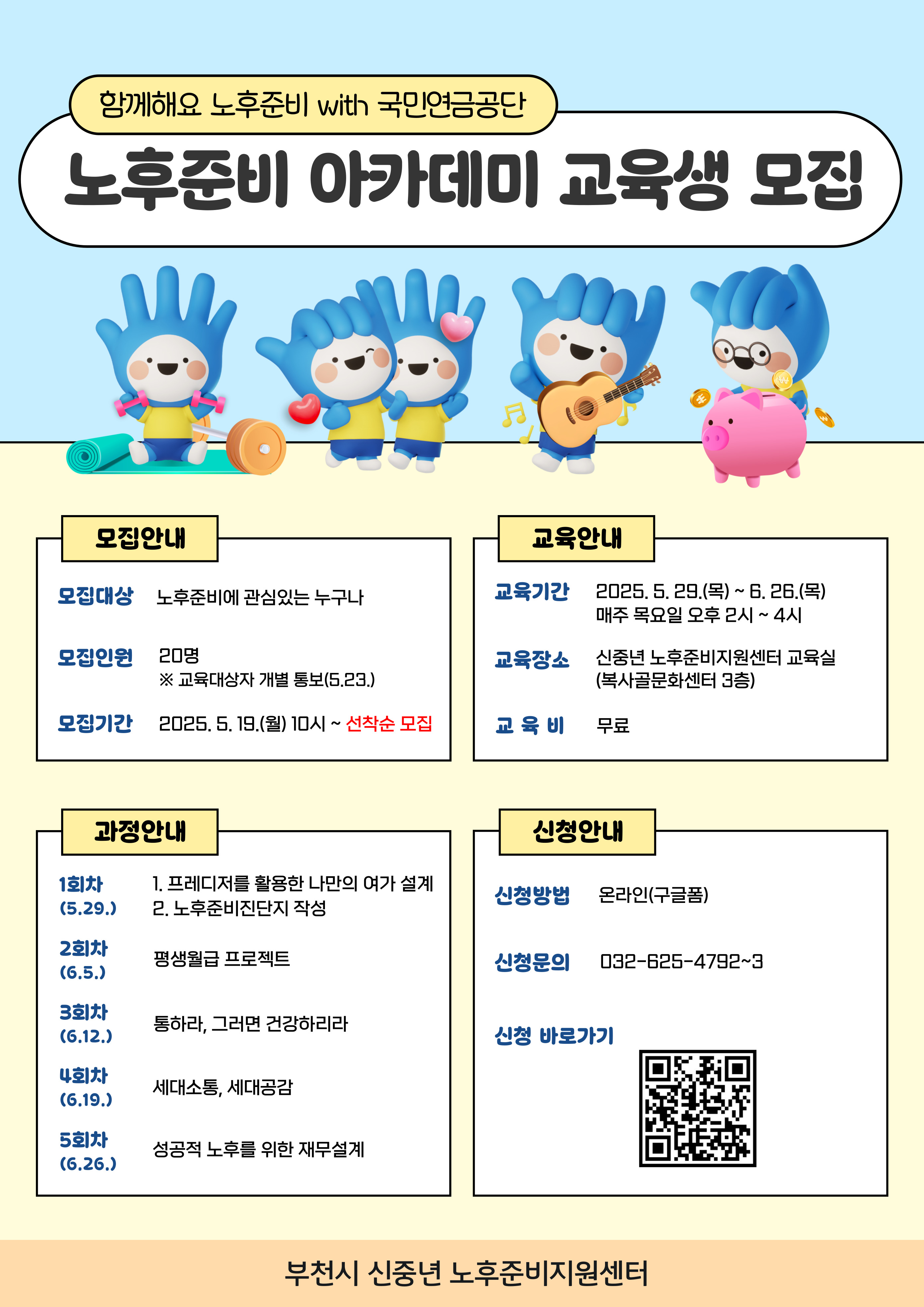 부천시, 노후준비의 첫 걸음 ‘노후준비 아카데미’ 수강생 선착순 모집