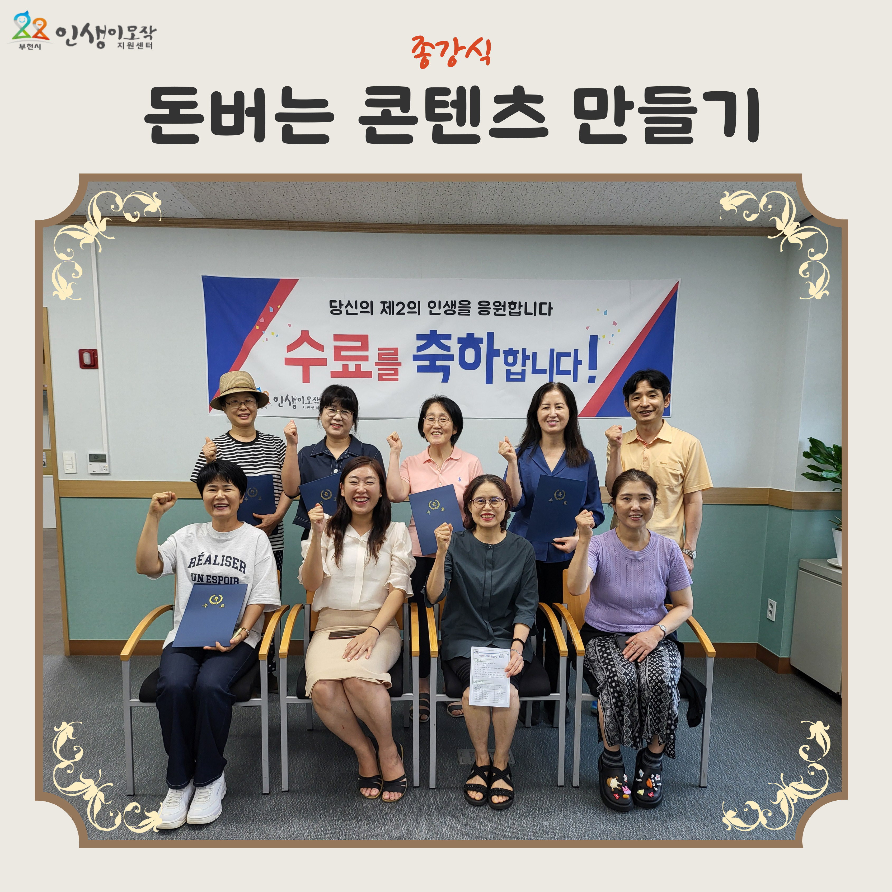 돈버는 콘텐츠 만들기 종강식