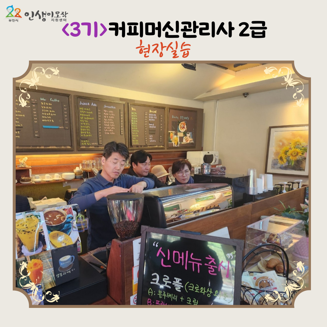 3기 커피머신관리사 2급 현장실습