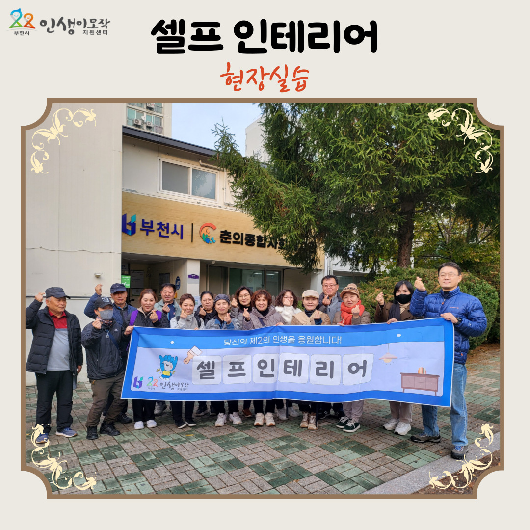 하반기 셀프 인테리어 현장실습