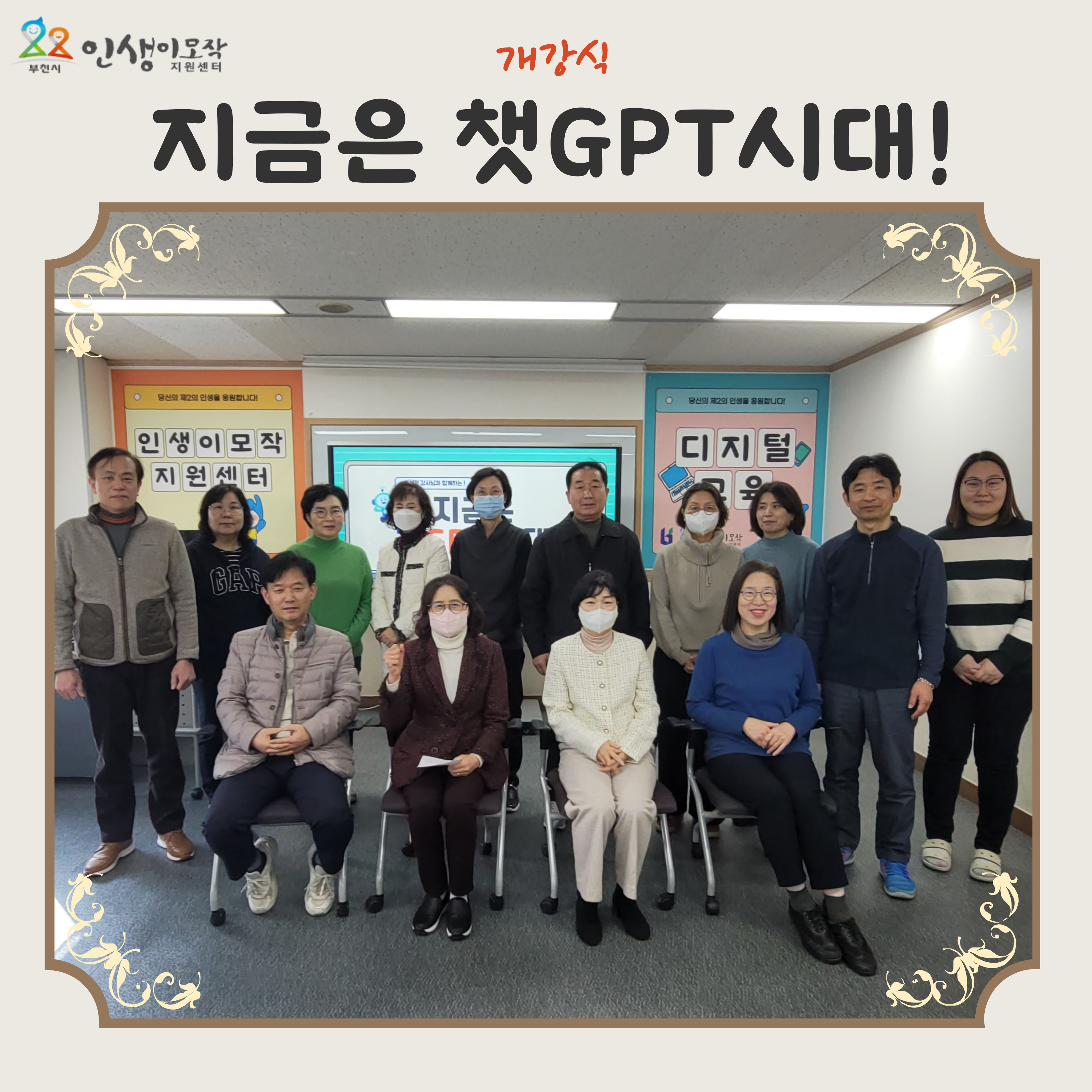 지금은 챗GPT시대! 개강식 