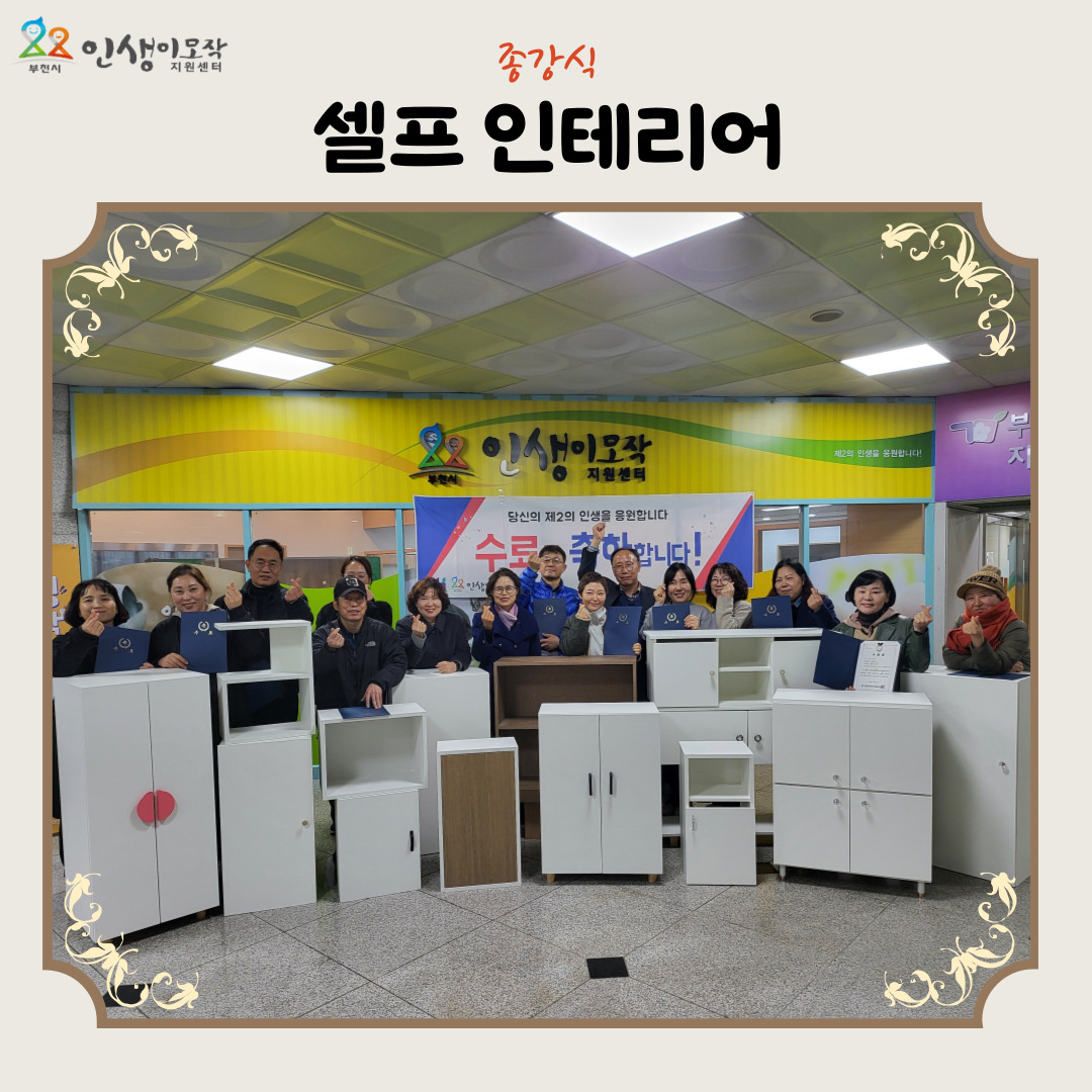 하반기 셀프 인테리어 종강식