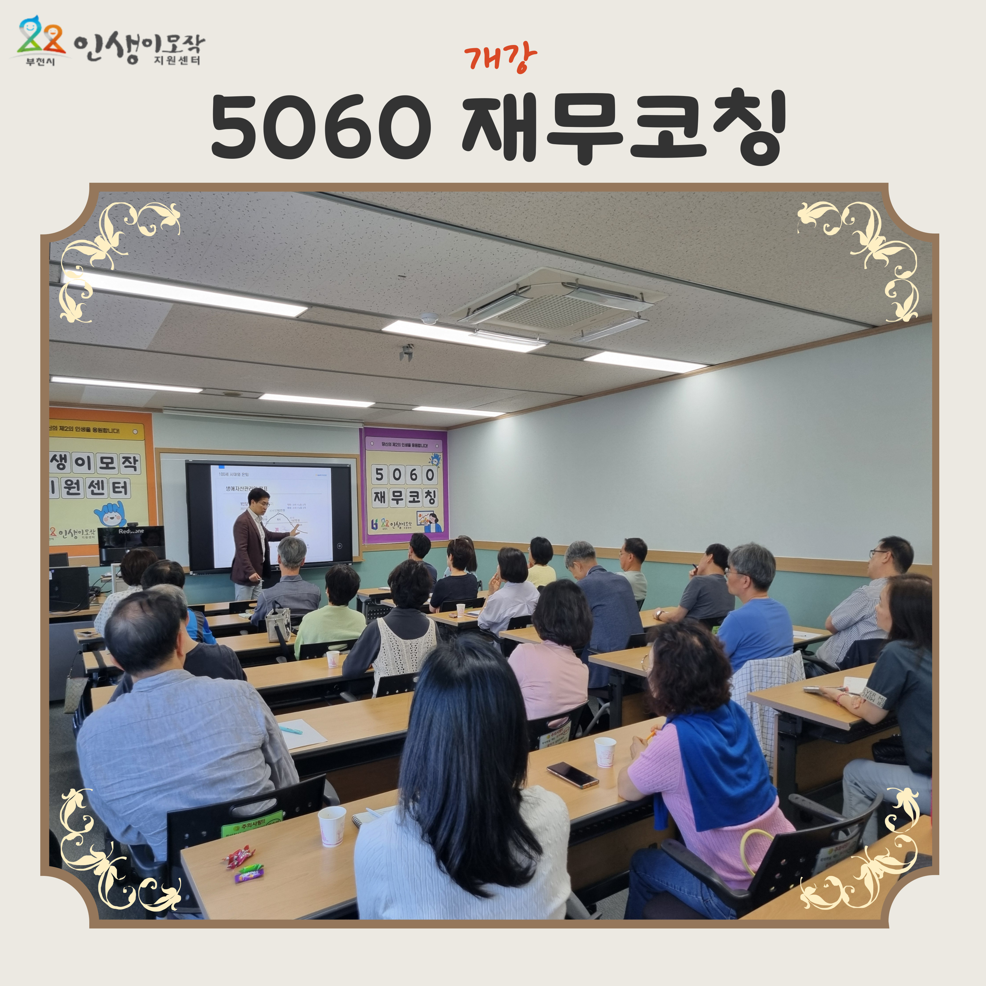 <5060 재무코칭> 1회차 개강