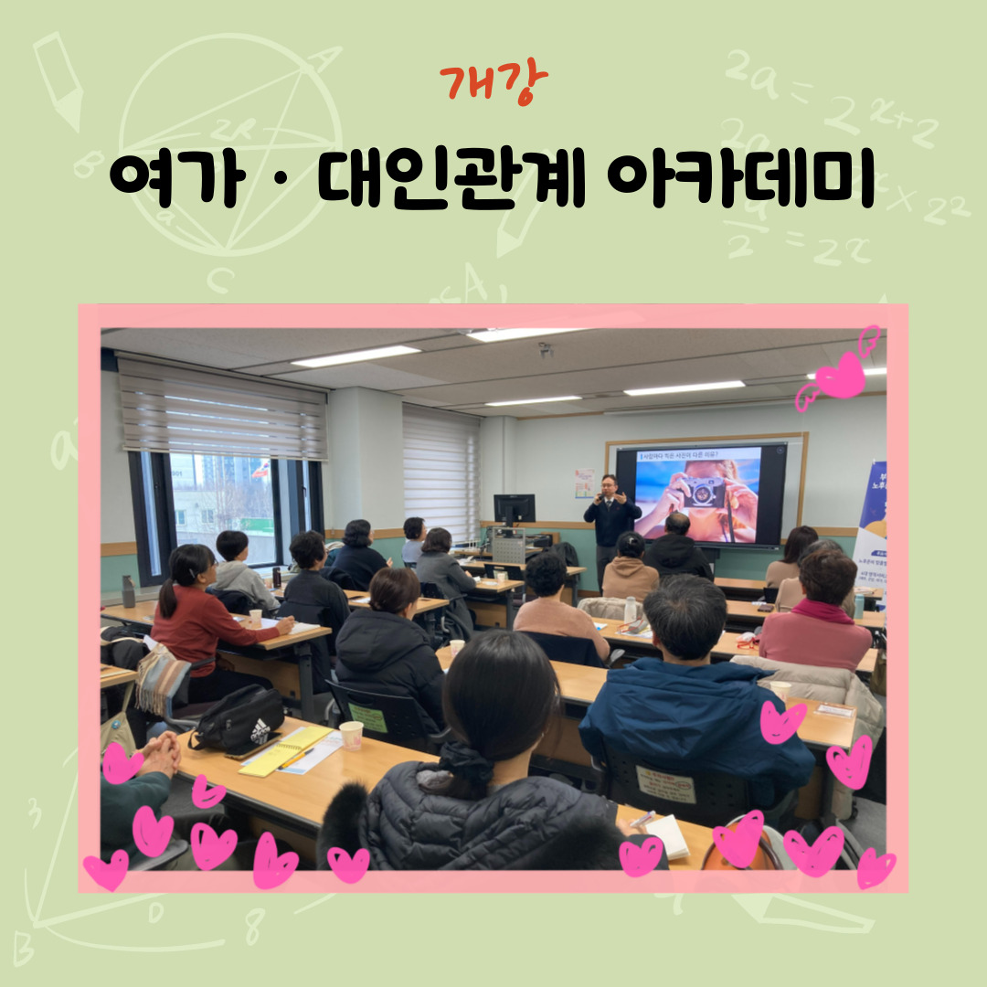 '여가 · 대인관계 아카데미' 개강