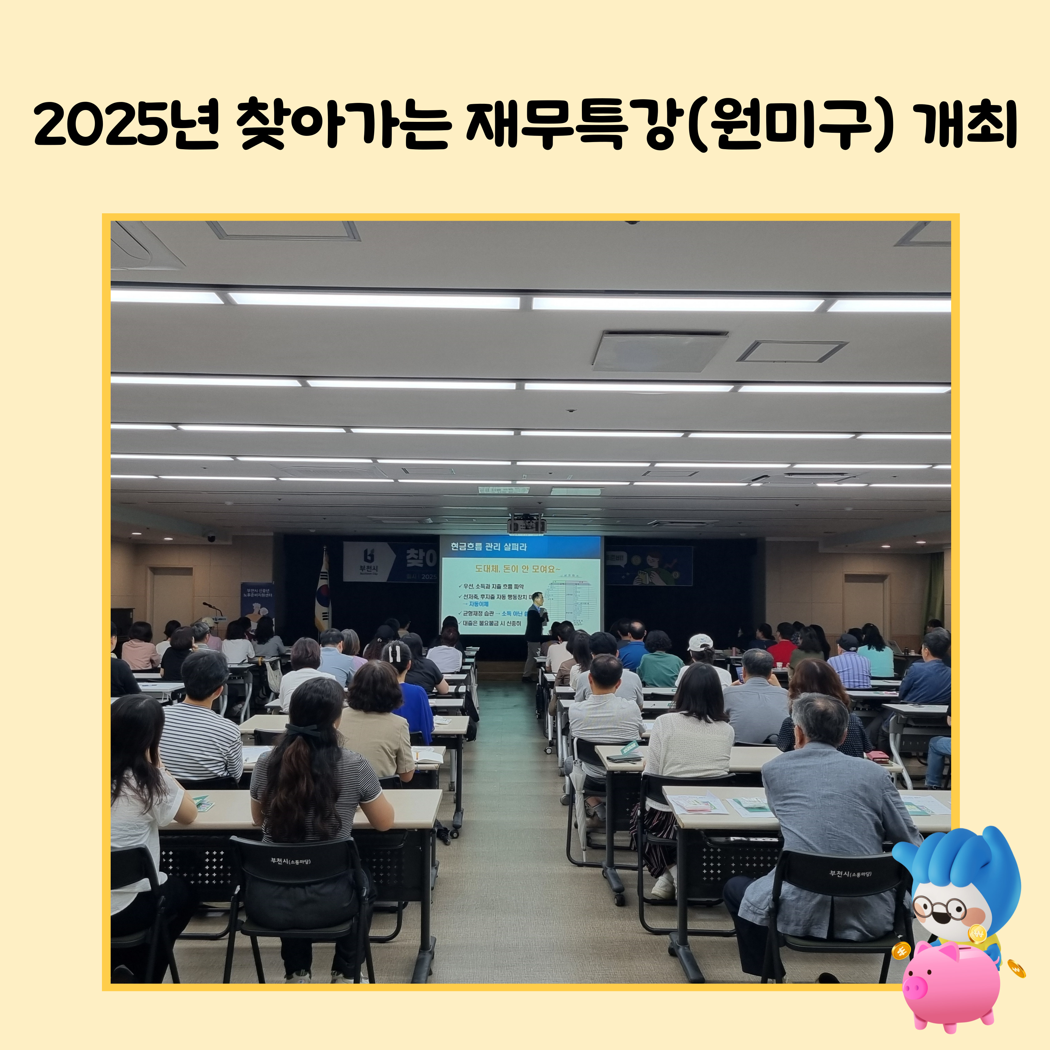 2025년 찾아가는 재무특강(원미구) 개최