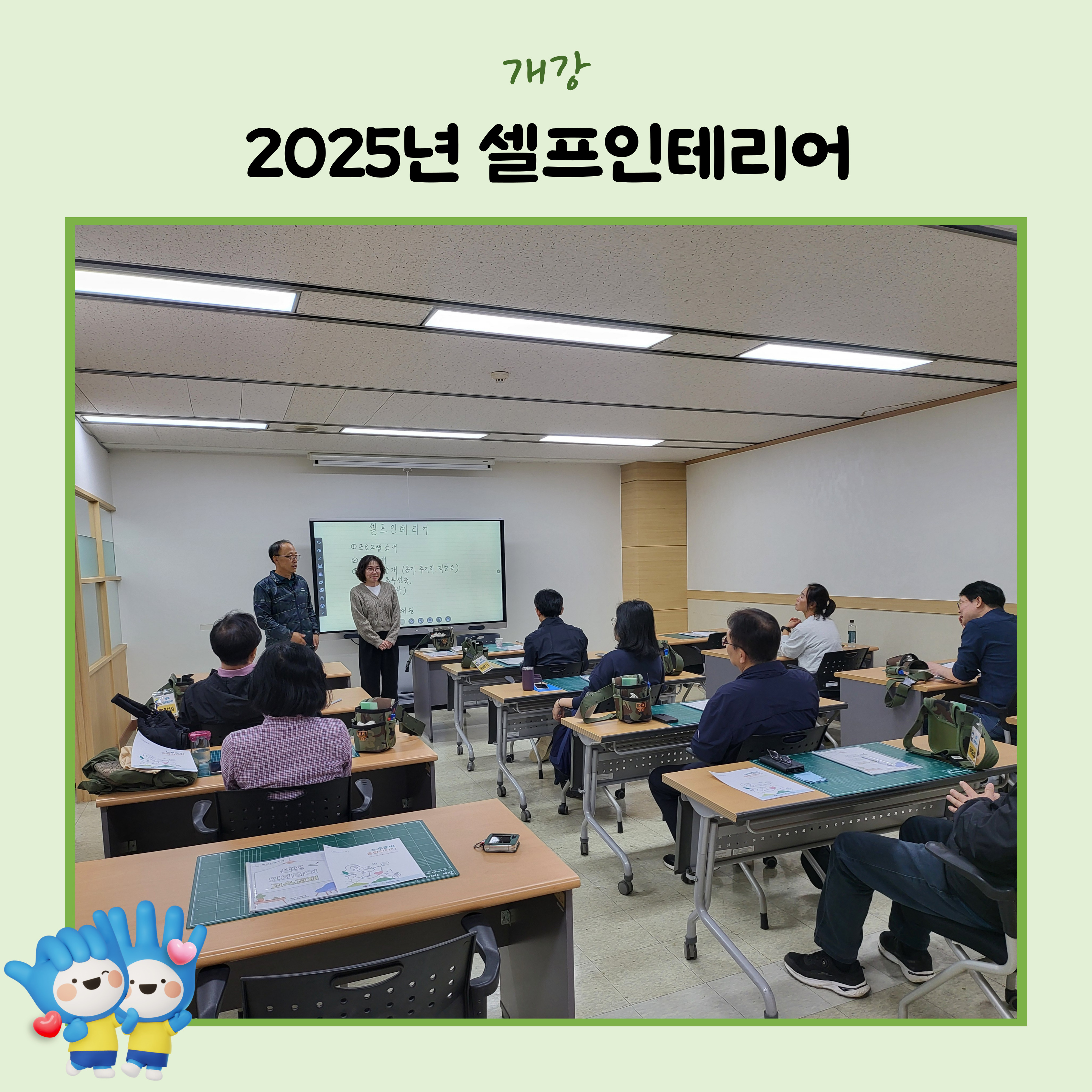 2025년 셀프인테리어 개강