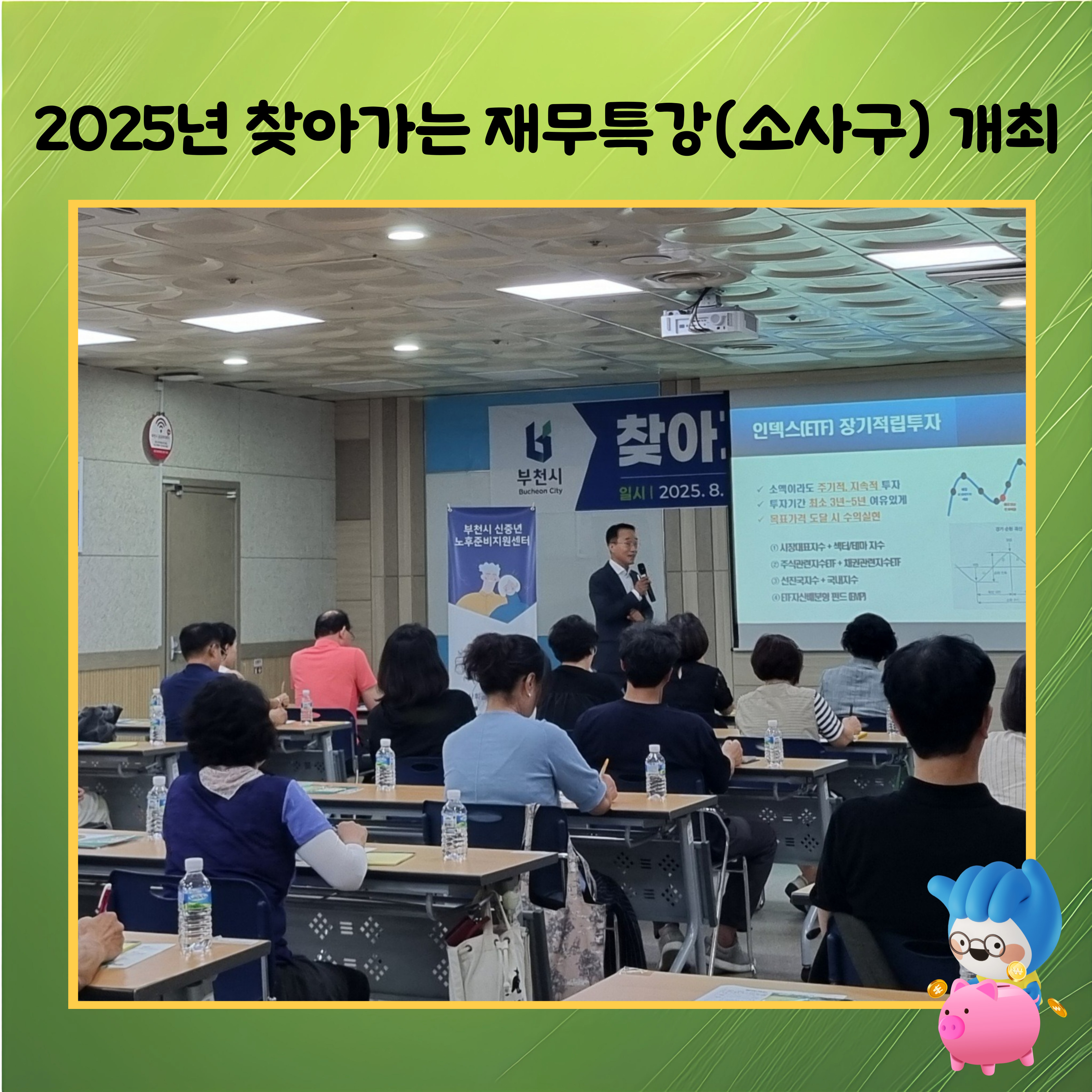 2025년 찾아가는 재무특강(소사구) 개최