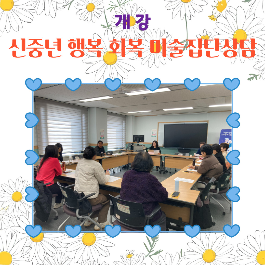 「신중년 행복 회복 미술집단상담」 개강